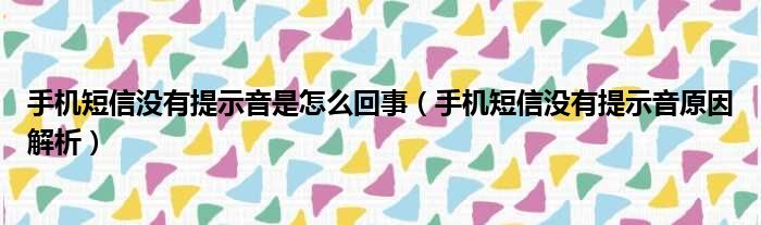 手机短信没有提示音是怎么回事（手机短信没有提示音原因解析）