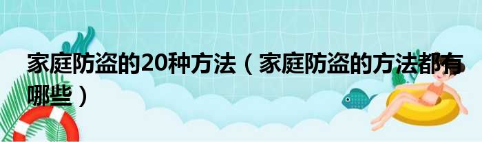 家庭防盗的20种方法（家庭防盗的方法都有哪些）