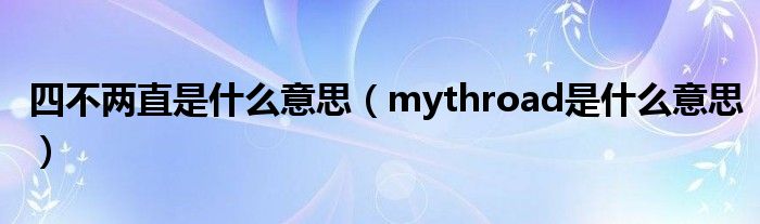  四不两直是什么意思（mythroad是什么意思）