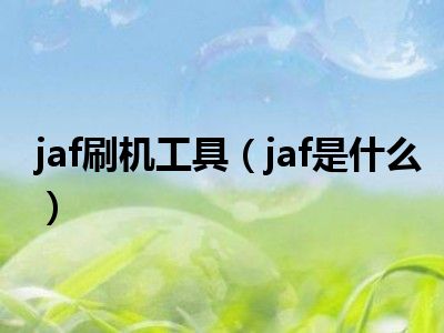 jaf刷机工具（jaf是什么）