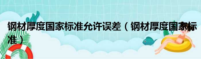 钢材厚度国家标准允许误差（钢材厚度国家标准）