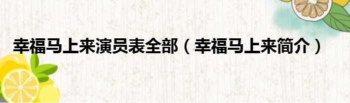 幸福马上来演员表全部（幸福马上来简介）