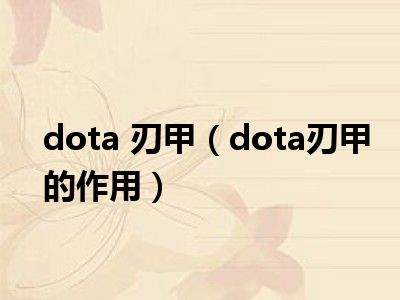 dota 刃甲（dota刃甲的作用）