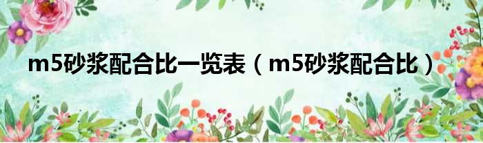 m5砂浆配合比一览表（m5砂浆配合比）