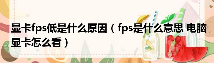 显卡fps低是什么原因（fps是什么意思 电脑显卡怎么看）