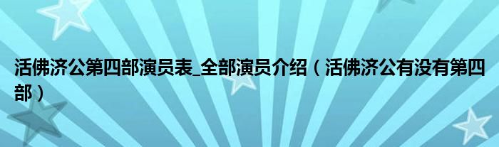  活佛济公第四部演员表 全部演员介绍（活佛济公有没有第四部）