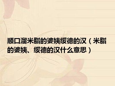 顺口溜米脂的婆姨绥德的汉（米脂的婆姨、绥德的汉什么意思）