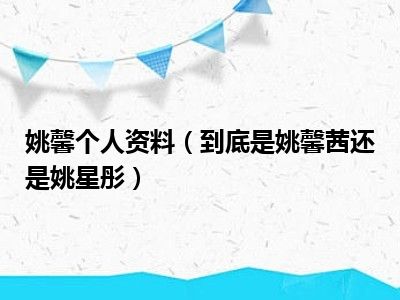 姚馨个人资料（到底是姚馨茜还是姚星彤）