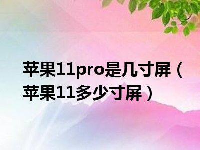 苹果11pro是几寸屏（苹果11多少寸屏）