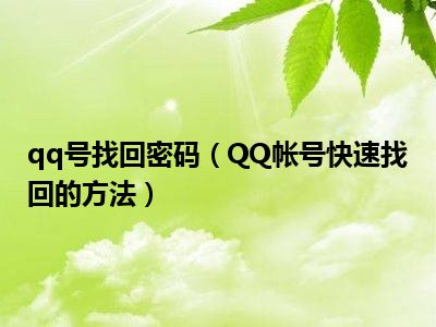 qq号找回密码（QQ帐号快速找回的方法）