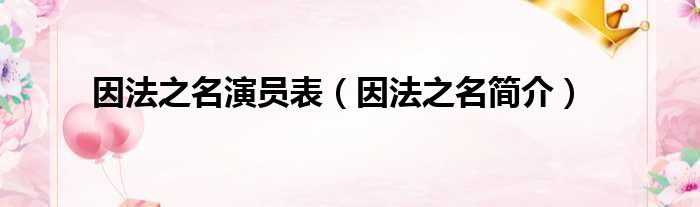 因法之名演员表（因法之名简介）