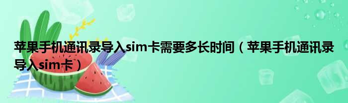 苹果手机通讯录导入sim卡需要多长时间（苹果手机通讯录导入sim卡）