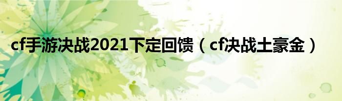  cf手游决战2021下定回馈（cf决战土豪金）