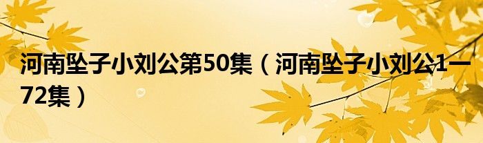  河南坠子小刘公第50集（河南坠子小刘公1一72集）