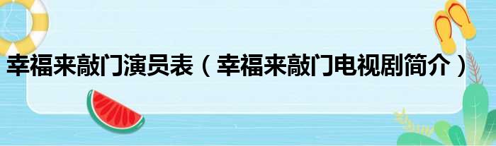 幸福来敲门演员表（幸福来敲门电视剧简介）