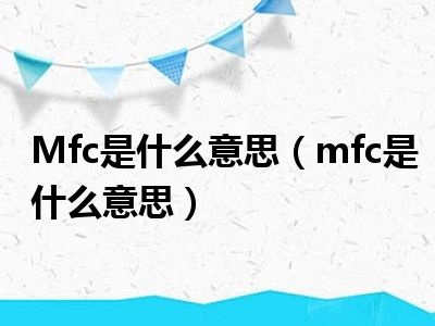 Mfc是什么意思（mfc是什么意思）