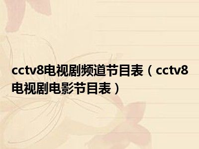 cctv8电视剧频道节目表（cctv8电视剧电影节目表）