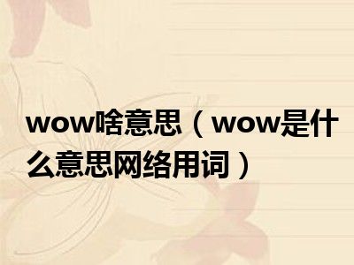 wow啥意思（wow是什么意思网络用词）