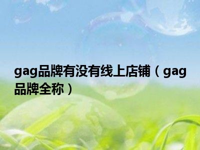 gag品牌有没有线上店铺（gag品牌全称）