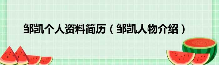 邹凯个人资料简历（邹凯人物介绍）