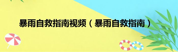 暴雨自救指南视频（暴雨自救指南）