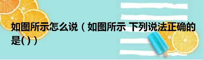 如图所示怎么说（如图所示 下列说法正确的是( )）