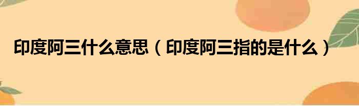 印度阿三什么意思（印度阿三指的是什么）