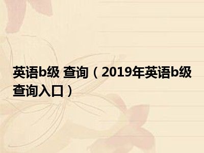 英语b级 查询（2019年英语b级查询入口）