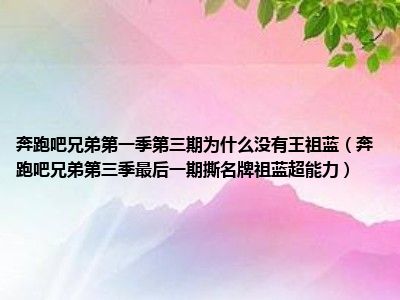 奔跑吧兄弟第一季第三期为什么没有王祖蓝（奔跑吧兄弟第三季最后一期撕名牌祖蓝超能力）