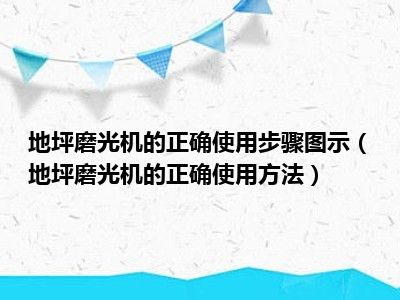 地坪磨光机的正确使用步骤图示（地坪磨光机的正确使用方法）