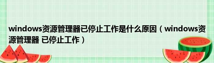 windows资源管理器已停止工作是什么原因（windows资源管理器 已停止工作）