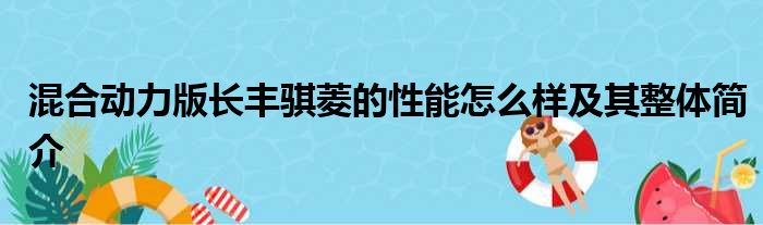 混合动力版长丰骐菱的性能怎么样及其整体简介