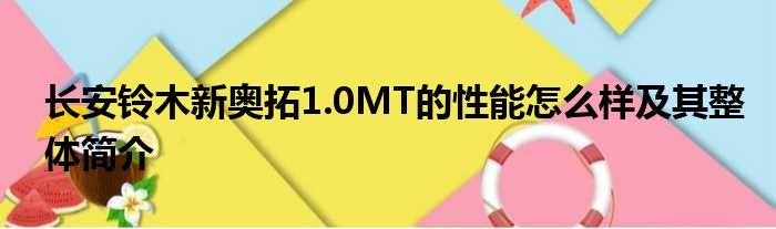 长安铃木新奥拓1.0MT的性能怎么样及其整体简介