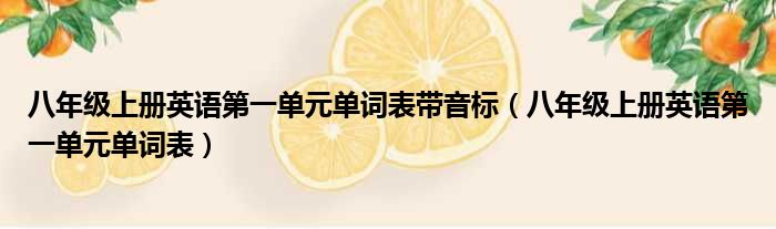 八年级上册英语第一单元单词表带音标（八年级上册英语第一单元单词表）