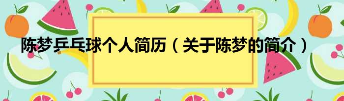 陈梦乒乓球个人简历（关于陈梦的简介）