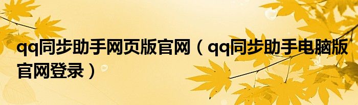  qq同步助手网页版官网（qq同步助手电脑版官网登录）