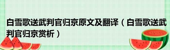 白雪歌送武判官归京原文及翻译（白雪歌送武判官归京赏析）