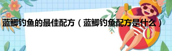 蓝鲫钓鱼的最佳配方（蓝鲫钓鱼配方是什么）