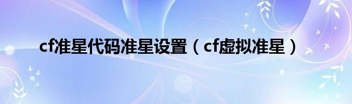  cf准星代码准星设置（cf虚拟准星）