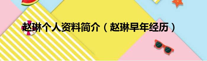 赵琳个人资料简介（赵琳早年经历）