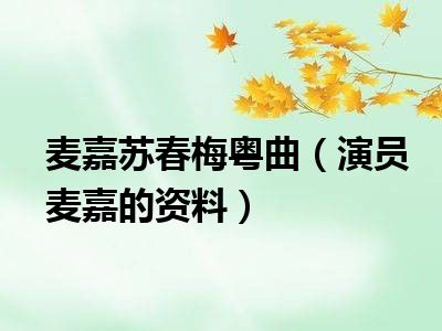 麦嘉苏春梅粤曲（演员麦嘉的资料）