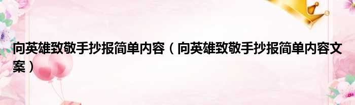 向英雄致敬手抄报简单内容（向英雄致敬手抄报简单内容文案）