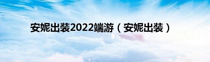 安妮出装2022端游（安妮出装）