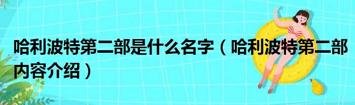 哈利波特第二部是什么名字（哈利波特第二部内容介绍）