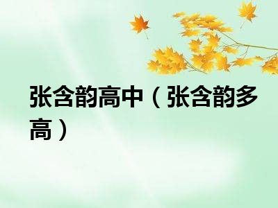 张含韵高中（张含韵多高）