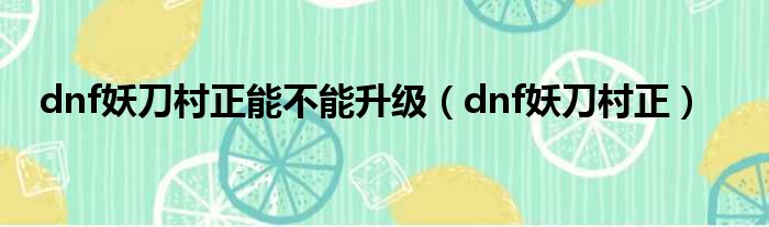 dnf妖刀村正能不能升级（dnf妖刀村正）