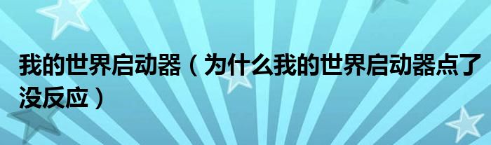  我的世界启动器（为什么我的世界启动器点了没反应）