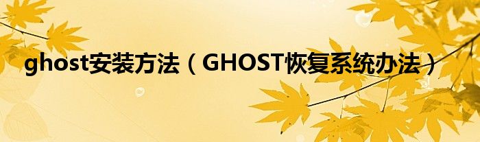 ghost安装方法（GHOST恢复系统办法）
