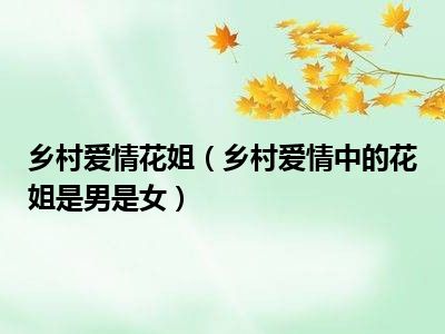 乡村爱情花姐（乡村爱情中的花姐是男是女）