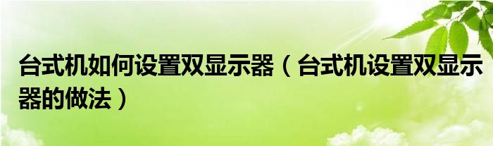 台式机如何设置双显示器（台式机设置双显示器的做法）